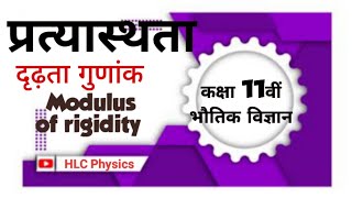 दृढ़ता गुणांक  What Is MODULUS Of RIGIDITY Elasticity education physics class11physics [upl. by Ajaj339]