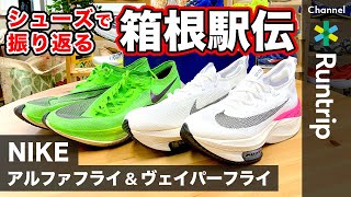 NIKEが驚異の957！箱根駅伝をランニングシューズで振り返る【シューズレビュー】 [upl. by Moll243]