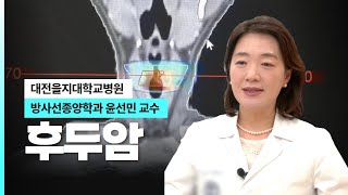 후두암 I 대전을지대병원 방사선종양학과 윤선민 교수 [upl. by Xella]