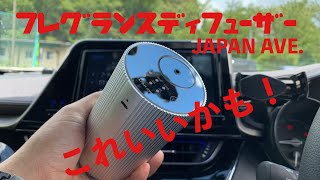 車載芳香剤 噴霧式【フレグランスディフューザー】【JAPAN AVE】充電式コードレス！CHRにもスッキリと設置！車内を好きな香りに！そしてどこでも使える！ [upl. by Hamian]