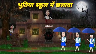 Horror stories भूतिया स्कूल मे छलावा bhootiya school  latest hindi story  bhoot wala cartoon [upl. by Hniht580]