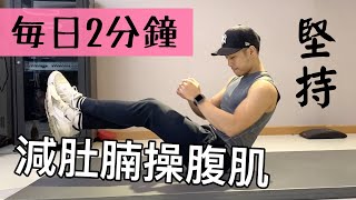 每日2分鐘 30日減肚腩操腹肌｜ 2 Minute Home ABS Workout 男女合適）FOLLOW ALONG [upl. by Aneral]