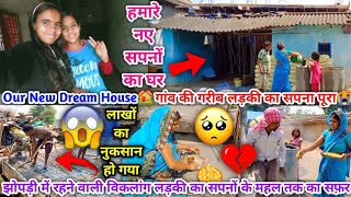 😭Our New Dream House🏘️गांव की गरीब लड़की का सपना पूरा😣 सपनों का घर🏡बनने में लाखों का नुकसान हो गया😰 [upl. by Durand]