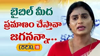 YS Sharmila Crying  బైబిల్ మీద ప్రమాణం చేద్దాం సిద్దమేనా జగనన్న వైఎస్ షర్మిల  local18 [upl. by Rudiger]