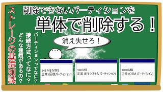 【自作PC】コマンドプロンプター必見！通常の操作では削除できないパーティションを単体で削除する便利な方法とストレージの基礎知識解説！ [upl. by Aicxela665]