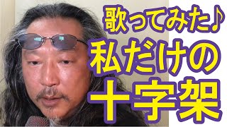 熱唱 超ウマ ドラマの主題歌 歌ってみた 私だけの十字架 依田cyber良治 特捜最前線 脅威の歌唱力 響く 魂の歌声 [upl. by Elorak]