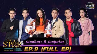 THE STAR IDOL เดอะสตาร์ ไอดอล  EP9 FULL EP  17 ตค 64  one31 [upl. by Esorylime]