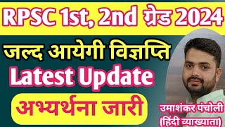 RPSC को भेजी अभ्यर्थना जल्द ही आयेगी विज्ञप्ति। RPSC 1st2nd ग्रेड New vacancy update 202425 [upl. by Egon]