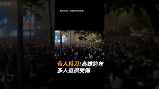 【誇張】「有人持刀」高雄跨年歌手急下台 人群推擠受傷｜跨年晚會｜大象體操｜攻擊｜武器｜浩角翔起 [upl. by Esac]