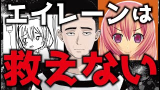 エイレーンは救えない【中国人の詐欺に遭い、精神崩壊】 [upl. by Nyrrad849]