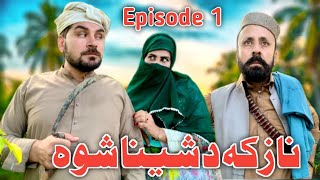 Nazaka Da Sheena Shwa  Episode 1 Pashto Funny Video By Sheena Vines [upl. by Annis]