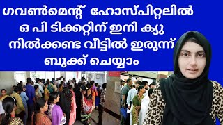 How to book online op ticket for kerala government hospitals  E Health kerala registration [upl. by Steady]