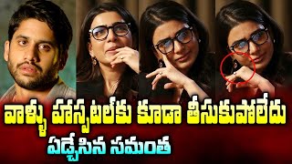 అప్పుడు నన్ను ఎవరు పట్టించుకోలేదు  Samantha Reveals Shocking Truths On Myositis Disease  24 Media [upl. by Xonel180]