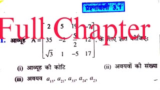 Class 12 Exercise 31NCERT ka Full Chapter Solutionकक्षा 12 प्रश्नावली 31Maths Chapter 3 Matrices [upl. by Mencher309]