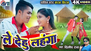 Karan Kiran Chauhan  Dilip Ray  Cg Song  Le Dehu Lahnga  New Chhattisgarhi Gana 2024  AVM GANA [upl. by Ylliw662]