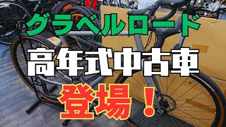 グラベルロードの高年式中古車！入庫！ [upl. by Penrose287]