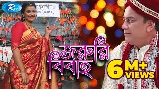 Joruri Bibaho  জরুরি বিবাহ  Zahid Hasan  Shabnam Fariha  Bangla Telefilm  Rtv [upl. by Rube]