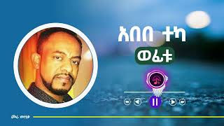 Abebe Teka  Wofitu  አበበ ተካ  ወፊቱ  Ethiopian music [upl. by Fronia500]