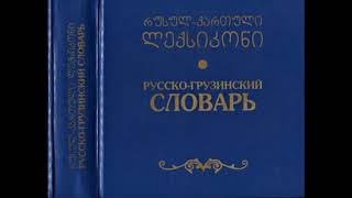 Аудио словарь грузинского языка Часть 1 [upl. by Chapin]