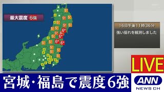 【LIVE】宮城・福島で震度6強 太平洋沿岸に津波注意報一時200万軒超で停電 [upl. by Ellak]