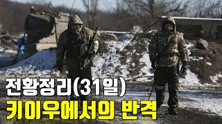 우크라이나 전쟁 전황 정리 31일차  키이우에서의 반격우크라이나 긴급속보103센서 스튜디오 [upl. by Meece231]