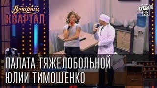 Палата тяжелобольной Юлии Тимошенко  Вечерний Квартал 08032013 [upl. by Ahseuqal153]