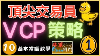 【VCP突破型態】你用對了嗎？⚠️傳言可致富？❤️基礎篇【常識教學10】VCP型態VCPk棒教學K線型態學MACD股票牛轉門教學牛軍牛轉門牛軍開門賺錢技术分析牛军开门投資 [upl. by Dlorej]