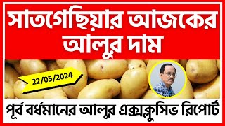 22052024  সাতগেছিয়ার আজকের আলুর দাম  Todays Potato Price in Satgechia Burdwan  India Potato [upl. by Olonam]