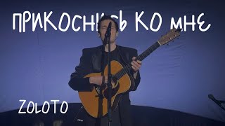 ZOLOTO – Прикоснись ко мне акустика  Сила ветра 15092024 [upl. by Anamuj826]