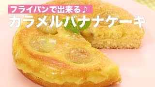 フライパンで出来る♪カラメルバナナケーキ ｜ How To Make Caramel Banana Cake [upl. by Werdnael]