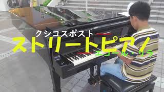 13歳【ストリートピアノ】エコール・リラ クシコスポスト [upl. by Aleka491]