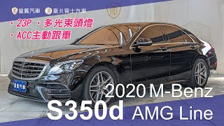 【皇賓汽車】MBenz 賓士 2020 S350d AMG Line 黑 短軸 23P 詳細介紹 [upl. by Eliseo408]