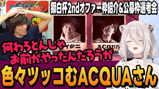 【スト6】獅白杯のオファー枠と公募枠選考配信を観てししろんにツッコんだり、立川さんにキレて楽しむあくあさん【ACQUA切り抜き獅白ぼたんストリートファイター6プロ格ゲーマーホロライブ】 [upl. by Anaidiriv]