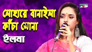 লোহারে বানাইলা কাঁচা সোনা  Lohare Banaila Kacha Sona  Ilma  Folk Song  Channel i  IAV [upl. by Ainotahs460]