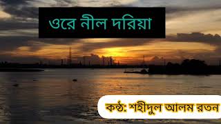 ওরে নীল দরিয়া। Ore nil doriya। শহীদুল আলম রতন। [upl. by Flann359]