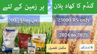 Only in 25000RS New Complete wheat crop fertilizer plan 2024 to 2025 for 60 Mann average yield price [upl. by Valdemar]