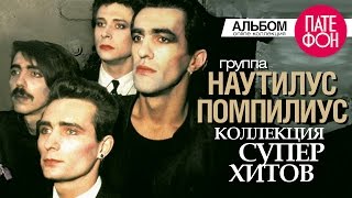 НАУТИЛУС ПОМПИЛИУС  Лучшие песни Full album  КОЛЛЕКЦИЯ СУПЕРХИТОВ [upl. by Mallina]