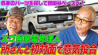 家電修理人の今井さんが世田谷ベースで所さんと初対面！希少タコメーターを探して東京遠征してみたら…【所さんの学校では教えてくれないそこんトコロ！】 [upl. by Ariada]