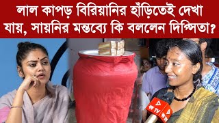 Dipsita Dhar লাল কাপড় বিরিয়ানির হাঁড়িতেই দেখা যায় সায়নির মন্তব্যে কি বললেন দিপ্সিতা [upl. by Earvin911]