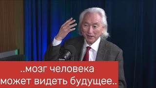 Профессор физики Michio Kaku  о будущем квантовых технологиях и многом другом [upl. by Ioab]