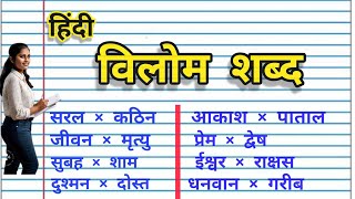 विलोम शब्द हिंदी  vilom shabd hindi  विरुद्धार्थी शब्द  virudharthi shabd  पर्यायवाची शब्द [upl. by Aseeram118]