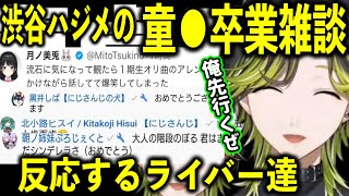 大人の階段を登った渋谷ハジメの童●卒業雑談と反応するライバー達【渋谷ハジメにじさんじ切り抜き】 [upl. by Rhee]