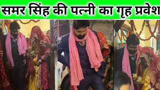 समर सिंह की पत्नी का गृह प्रवेश हुआ शानदार तरिके से  samar singh ki shaadi [upl. by Nylrahs]