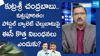 Kommineni Srinivasa Rao About EC Memo on Postal Ballot Counting  AP Elections 2024  SakshiTVLIVE [upl. by Emor]