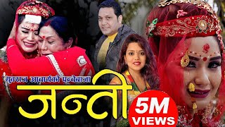 New Panche Baja song Janti 2075  मुटु चुडाउने पञ्चेबाजा जन्ती  Yubraj Acharya Shanti Shree Pariyar [upl. by Myrtice]