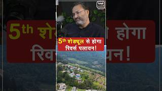 5th Schedule लागू होने से होगा रिवर्स पलायन uttarakhand tribal himalayas [upl. by Skrap]