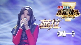 我是歌手第二季第14期Shila茜拉《唯一》【湖南卫视官方版1080P】20140411 [upl. by Ramiah]