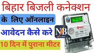 Bihar Bijli Connection Online  Bijli New Connection Online Apply 2024 Bijali New Apply [upl. by Rhianon]