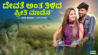 ದೇವತೆ ಅಂತ ತಿಳಿದ ಪ್ರೀತಿ ಮಾಡೇನ  Malu Nipanal Janapada Song  Uttar Karnataka Janapada Song [upl. by Huai179]