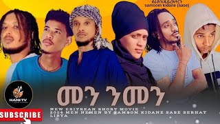 NEW ERITREAN SHORT MOVIE 2024 መን ንመን BY SAMSOM KIDANE SASE men nemen [upl. by Mckee998]